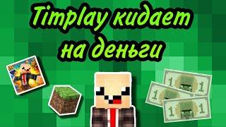 Timplay кидает на деньги ?