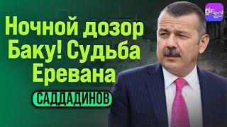  Саддадинов | НОЧНОЙ ДОЗОР БАКУ! СУДЬБА ЕРЕВАНА