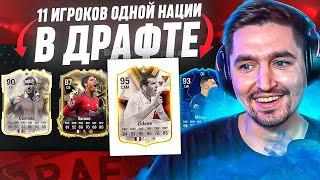 Я ВЫИГРАЛ ФРАНЦУЗСКИЙ ДРАФТ В EA FC 24?