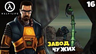 Half Life Прохождение - Как Пройти Завод чужих #16