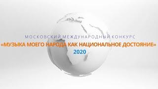 Концерт участников Международного конкурса «Музыка моего народа как национальное достояние»