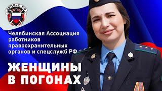 ЖЕНЩИНЫ в ПОГОНАХ. Музыкальный клип. Челябинская АРПОиС #щитироза