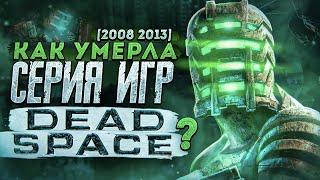 Как умерла серия игр Dead Space