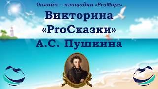 Викторина «ProСказки» А.С. Пушкина