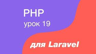PHP курс для Laravel. 19. Статические методы и свойства в классах