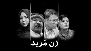 Zan Mureed - New Hazaragi Drama 2024| فلم جدیدھزارگی زن مُرید