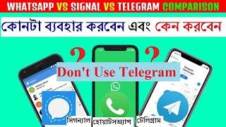 Whatsapp vs Signal vs Telegram in Bengali | হোয়াটসঅ্যাপের বিকল্প কাকে করবেন ? Don't use Telegram