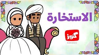 كنوز | الاستخارة