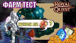 Royal Quest ФАРМ ТЕСТ#1 за Тёмного Рыцаря в 2024 | Поселение разбойников