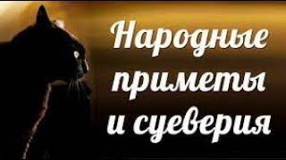  САМЫЕ ПОПУЛЯРНЫЕ ПЛОХИЕ ПРИМЕТЫ И СУЕВЕРИЯ | ПРЕДУПРЕЖДЕНИЕ