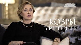 Ковры в интерьере