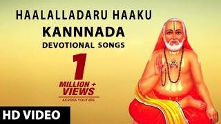 Dr.Rajkumar, B R Chaya► Haalalladaru Haaku - Manthralaya Darshana || Kannnada Devotional Songs