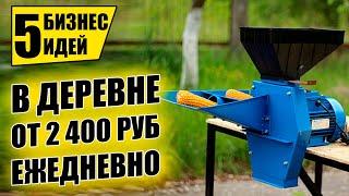 ТОП-5 НОВЫХ БИЗНЕС ИДЕЙ В ДЕРЕВНЕ! Бизнес идеи! Бизнес 2021!