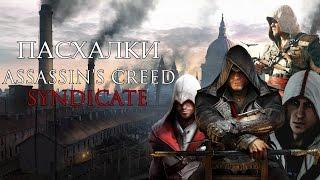 СЕКРЕТЫ И ПАСХАЛКИ ASSASSIN'S CREED SYNDICATE