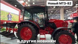 Новый МТЗ-82 и другие новинки Минского завода на Агросалон 2024.