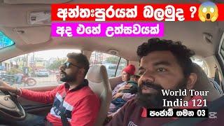 පංජාබ්  අන්තඃපුරයක  සැණකෙළියක් 🫠 | Panjab 3 | World Tour - India 121 | Magadige