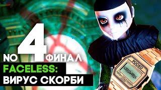 Faceless: Вирус Скорби  ИСТИННЫЙ ФИНАЛ и ЧАСЫ РОСКО часть 4  полное прохождение на русском