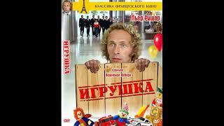 Музыка из фильма Игрушка, 1976г