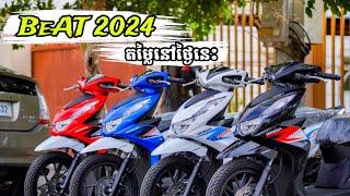 មកដឹងតម្លៃ | New Honda BeAT 110cc 2024 | តម្លៃនៅថ្ងៃនេះ ល្មមទិញជិះ