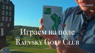 Игра на поле - Raevsky Golf Club, playing golf in Anapa