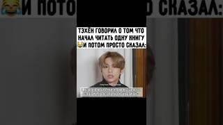 #bts #taehyung #озвучка #озвучкабтс #тэхён #арми #kpopidol #Kpop нравится моя озвучка подпишись