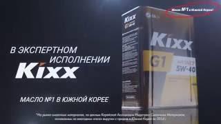 Kixx. Масло №1 в Южной Корее!