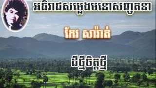 Keo Sarath   ដីថ្មីចិត្តថ្មី   Dey Tmey Chit Tmey   កែវ សារ៉ាត់