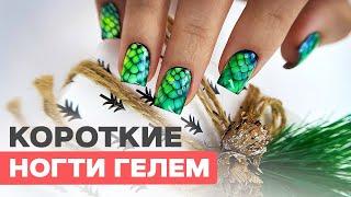 Strengthening short nails with gel | Reptile nail design