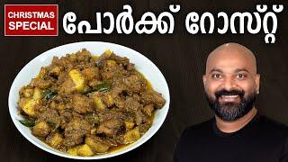പോർക്ക് റോസ്റ്റ്  | Pork Roast - Kerala Style Recipe