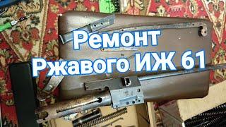 Ремонт ржавой винтовки ИЖ 61