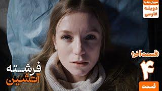 قسمت آخر سریال ترکی جدید " فرشته آتشین " (دوبله فارسی) |  fiery angle series Ep4