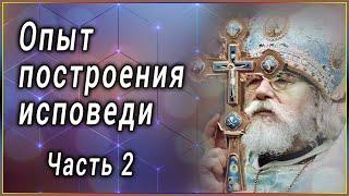  Опыт построения исповеди - Архимандрит Иоанн (Крестьянкин )  Часть 2