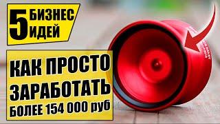 ТОП-5 ПРОСТЫХ БИЗНЕС ИДЕЙ С НУЛЯ! Бизнес идей! Бизнес 2021!