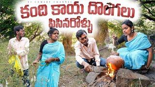 కంది కాయ దొంగలు పిసినరోళ్ళు | wife and husband comedy videos | telugu village comedy shows