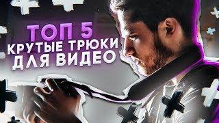 ТОП 5 - КРУТЫЕ ЭФФЕКТЫ для ТВОИХ ВИДЕО | Съемка видео и Монтаж видео | Как снимать видео