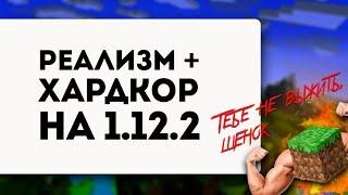 ХАРДКОРНАЯ РЕАЛИСТИЧНАЯ СБОРКА МАЙНКРАФТ 1.12.2