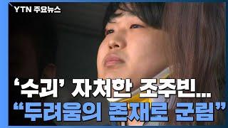 스스로 '수괴' 자처한 조주빈..."두려움의 존재로 군림" / YTN