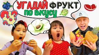 Закрытыми Глазами: Латифа и Лямис Угадывают Фрукты по ВКУСУ