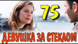 Девушка за стеклом 75 серия на русском языке. Новый турецкий сериал