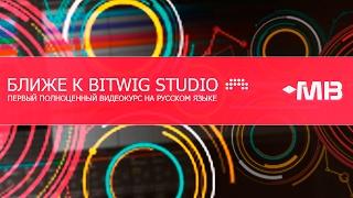 БЛИЖЕ К BITWIG STUDIO [ПРОМО]