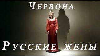 Червона - Русские жены