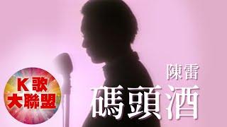 陳雷-碼頭酒【KTV導唱字幕】