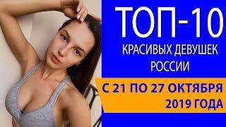 Топ-10 красивых девушек России с 21 по 27 октября 2019 года