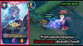 [ROV] รีวิวสกินใหม่อิลูเมีย! Ilumia Ocean เติม1หมื่นคูปองถึงจะได้สกินนี้! (Rank)