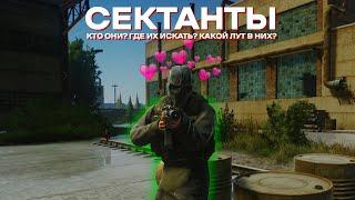 Сектанты в таркове гайд I Escape From Tarkov