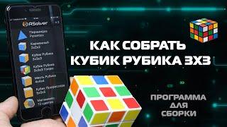 Как собрать кубик рубика 3х3 с помощью телефона