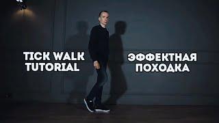 How to tick walk | Научись крутой походке | Robot Vall