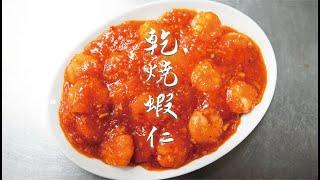 【中華街の本格中国料理屋・東園が作る飯テロ料理動画！】小エビのチリソース編