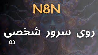 نصب روی سرور شخصی - n8n