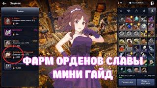 ОРДЕН СЛАВЫ / КАК ФАРМИТЬ / МИНИ ГАЙД / ЛАВКА ХАУМАН / BLACK DESERT MOBILE